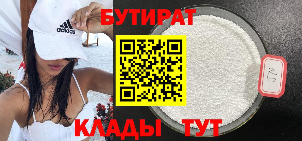 БУТИРАТ BDO Таганрог