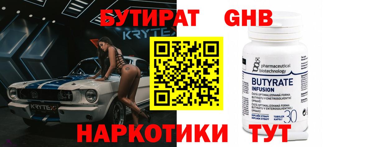 БУТИРАТ  Бутират бутандиол  Вход с VPN  Таганрог 