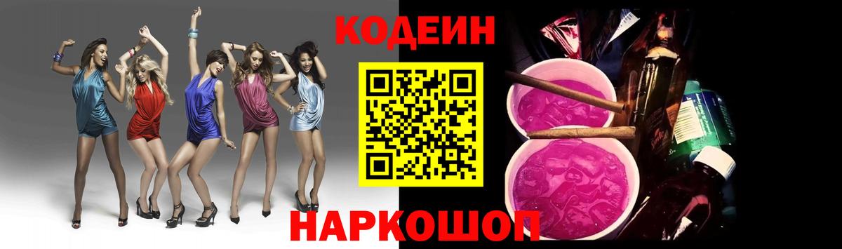 Кодеин Purple Drank Таганрог